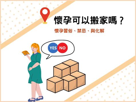 懷孕搬家禁忌|懷孕可以搬家嗎？孕婦搬家注意事項、習俗禁忌與選擇